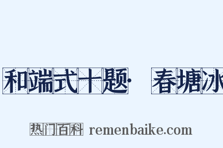 和端式十题·春塘冰是什么意思的图片